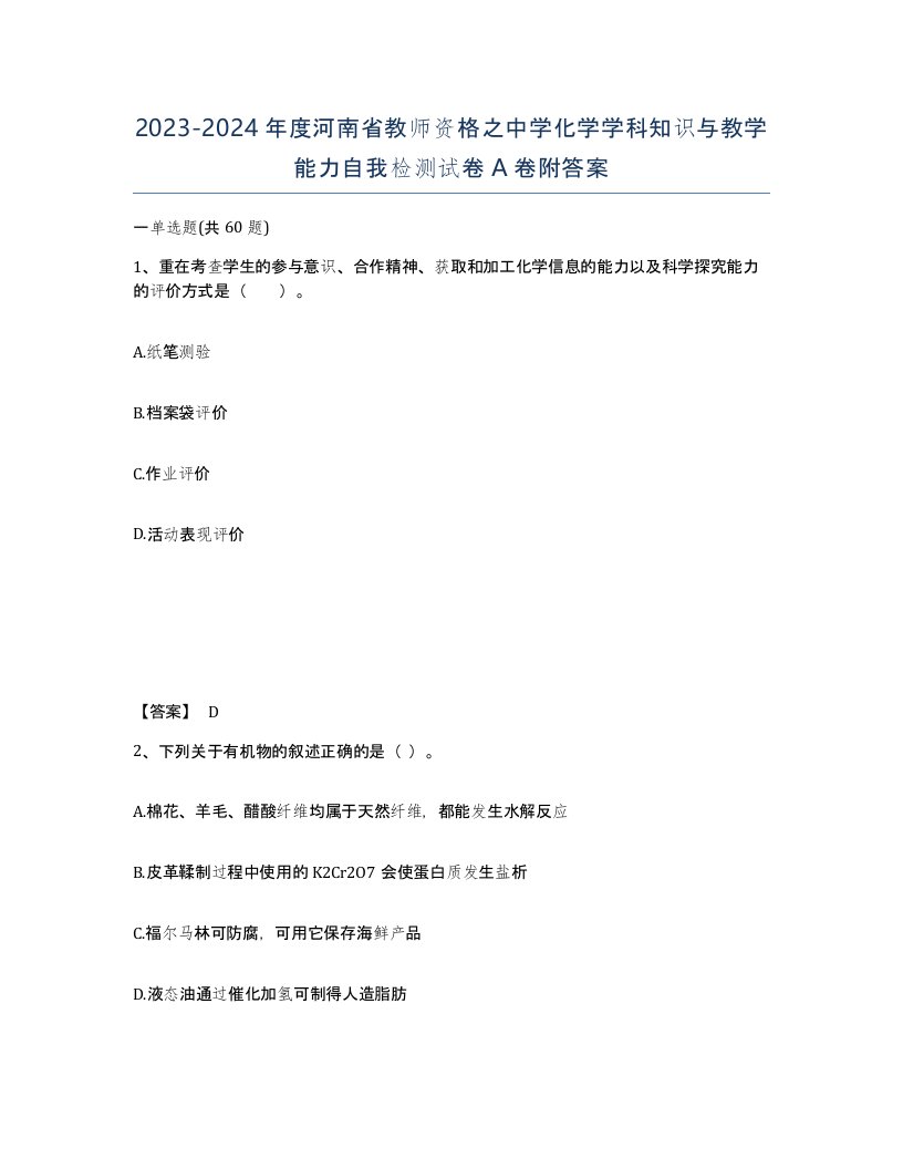 2023-2024年度河南省教师资格之中学化学学科知识与教学能力自我检测试卷A卷附答案