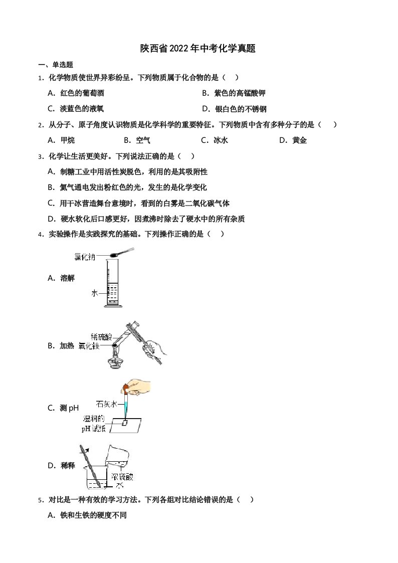 陕西省2022年中考化学真题及答案