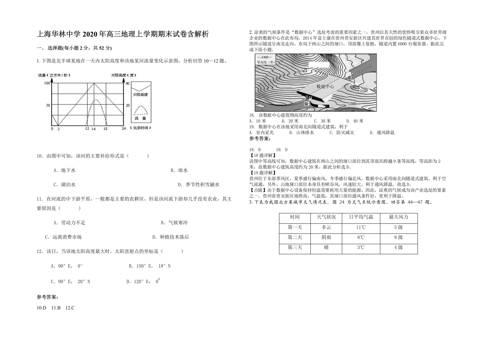 上海华林中学2020年高三地理上学期期末试卷含解析