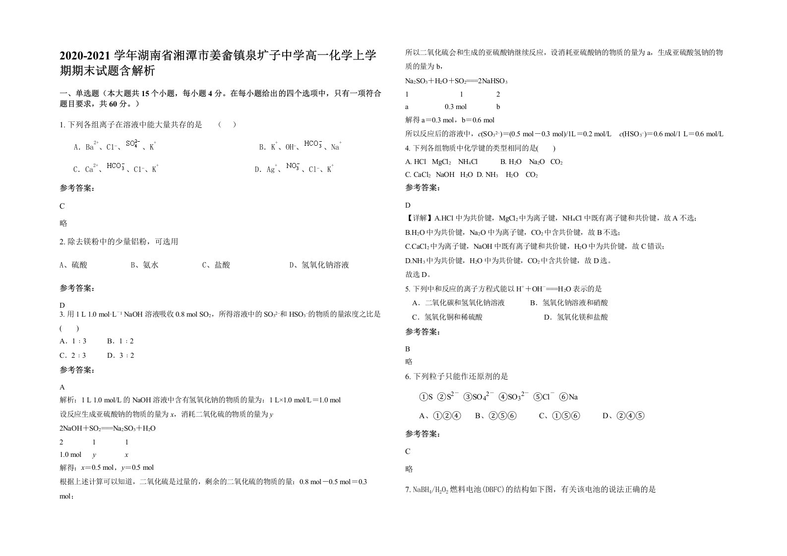 2020-2021学年湖南省湘潭市姜畲镇泉圹子中学高一化学上学期期末试题含解析