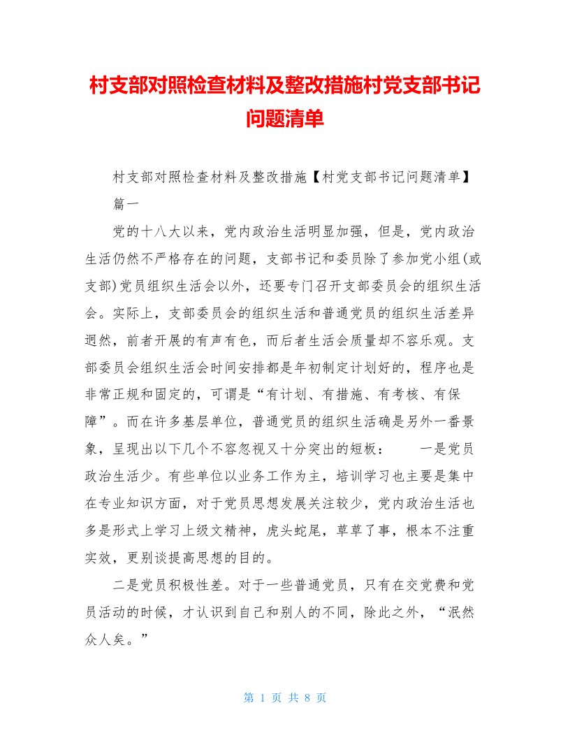 村支部对照检查材料及整改措施村党支部书记问题清单