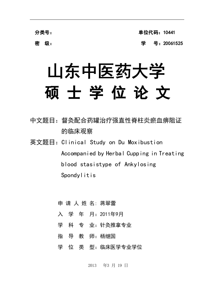 本科毕业设计--督灸配合药罐治疗强直性脊柱炎瘀血痹阻证-的临床观察