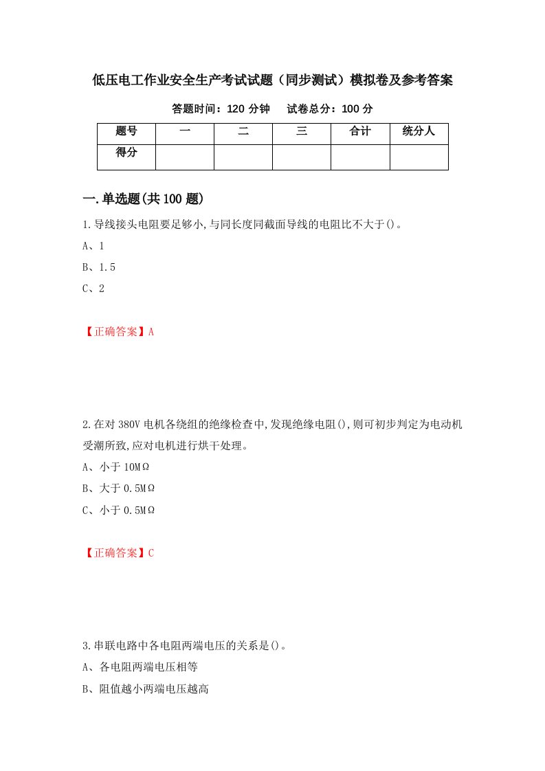 低压电工作业安全生产考试试题同步测试模拟卷及参考答案第62卷