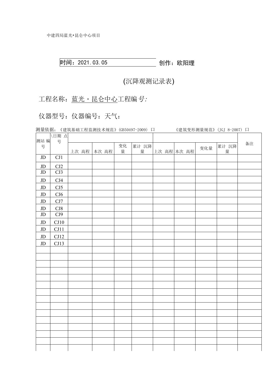 基坑位移、沉降观测记录表