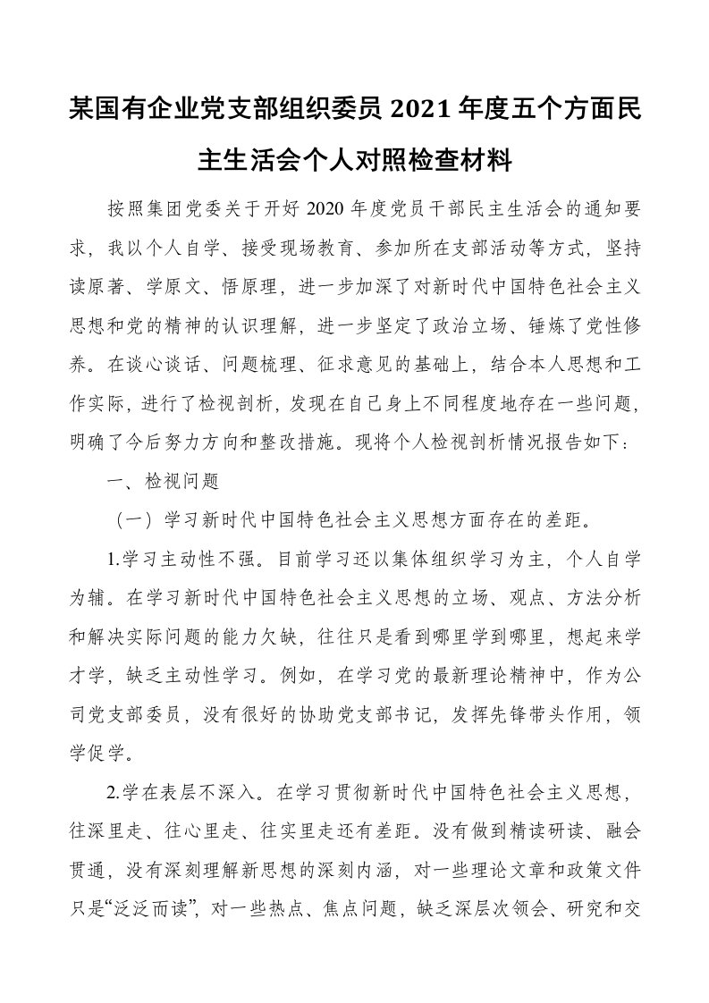 某国有企业党支部组织委员2021年度五个方面民主生活会个人对照检查材料