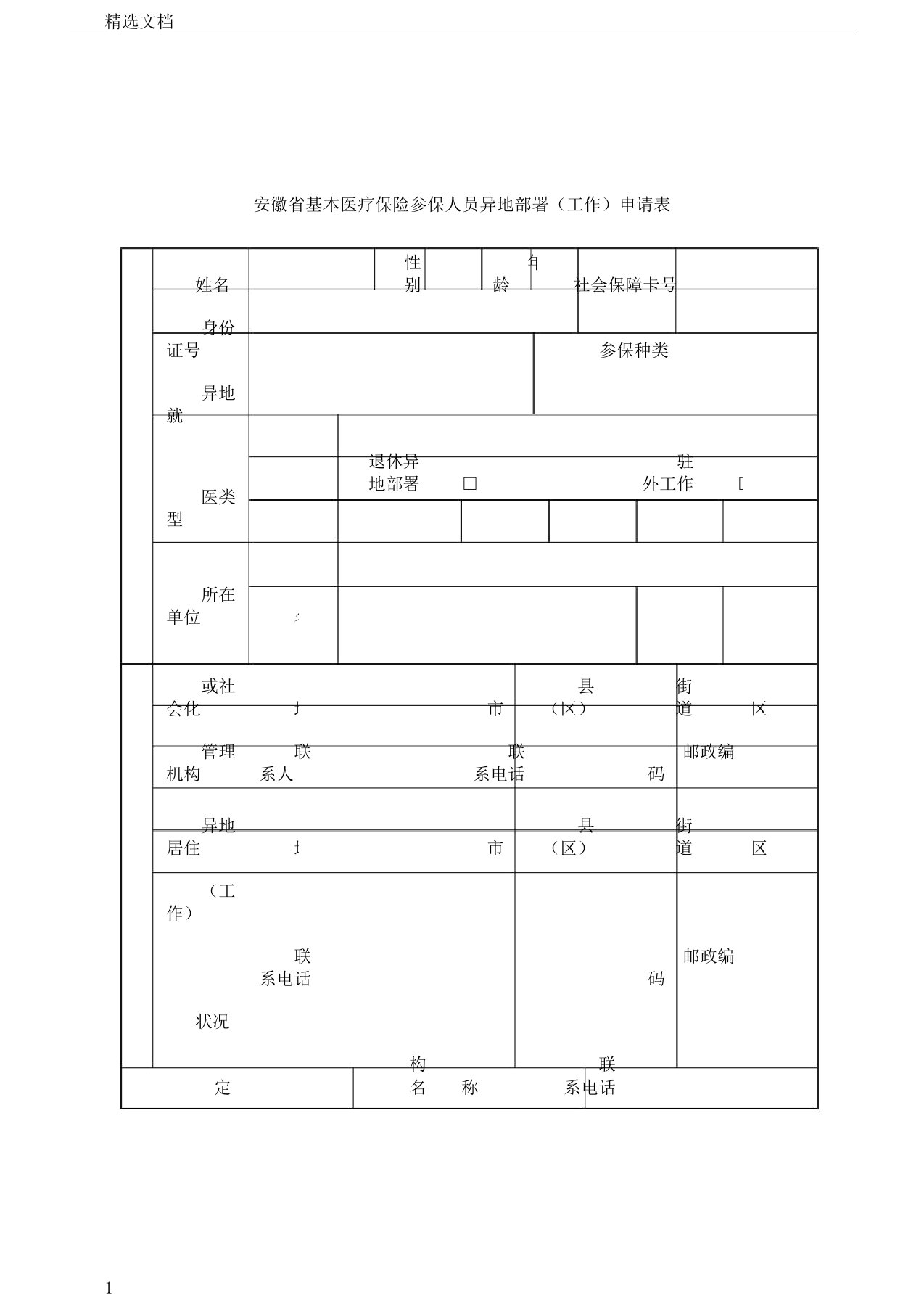 安徽省基本医疗保险参保人员异地安置工作申请表格