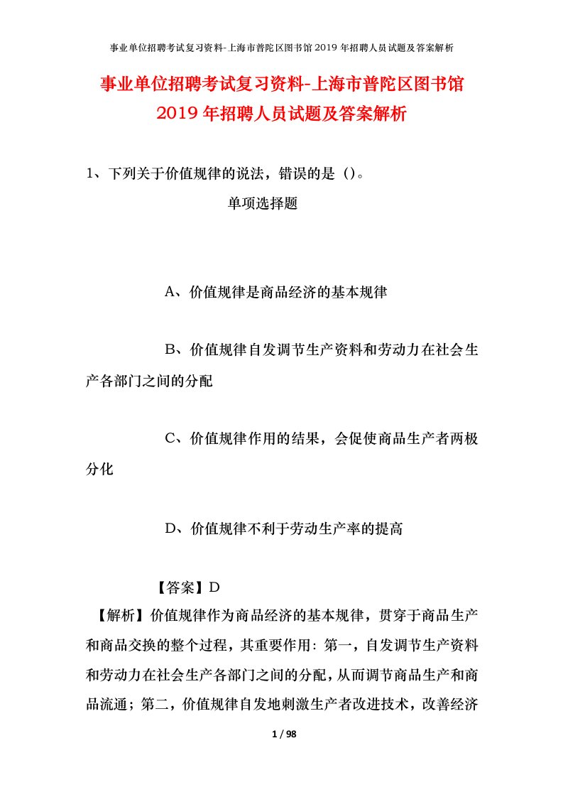 事业单位招聘考试复习资料-上海市普陀区图书馆2019年招聘人员试题及答案解析_1