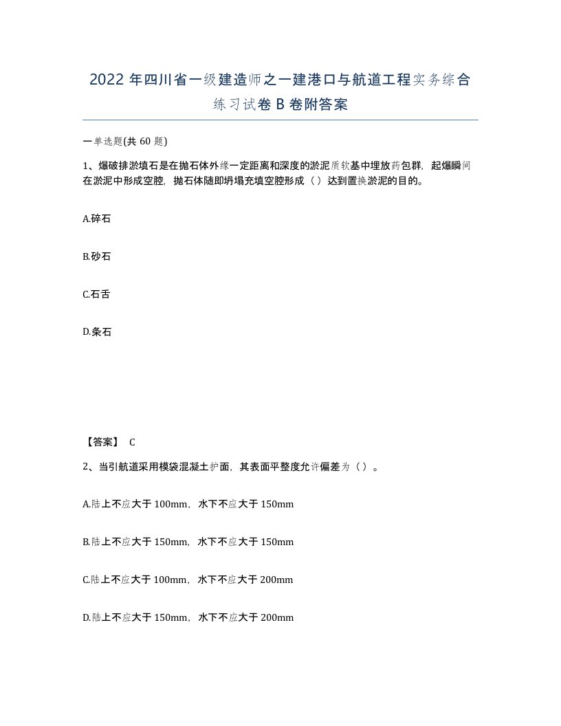 2022年四川省一级建造师之一建港口与航道工程实务综合练习试卷B卷附答案