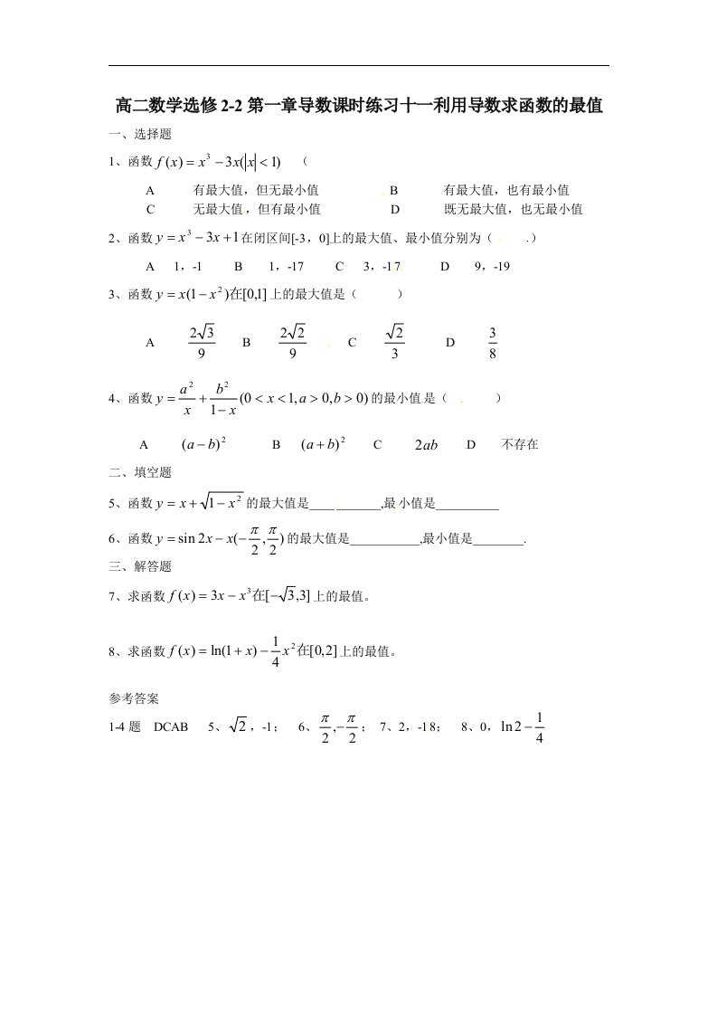 苏教版高中数学（选修2-2）1.3《导数在研究函数中的应用》（利用导数求函数的最值）同步测试题