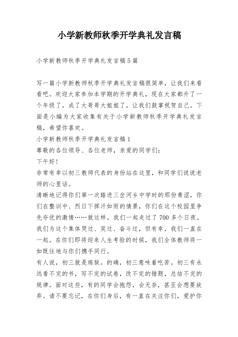 小学新教师秋季开学典礼发言稿