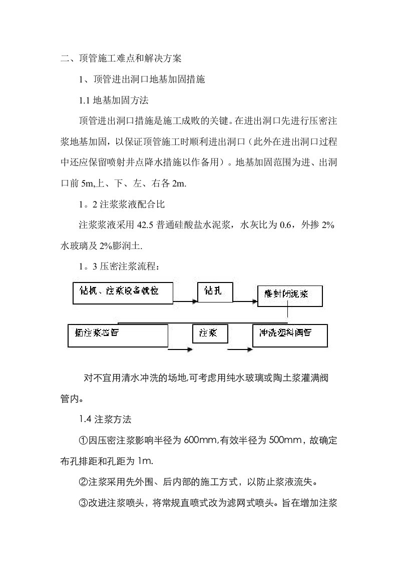 顶管施工难点、关键点措施