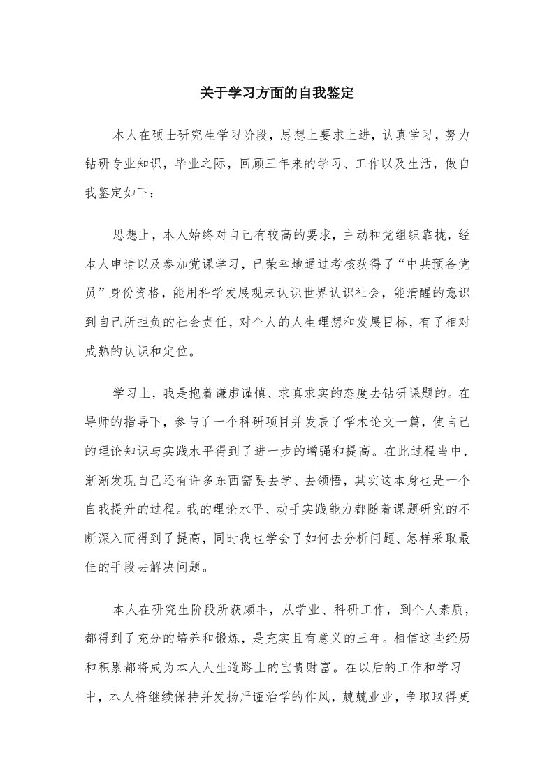 关于学习方面的自我鉴定