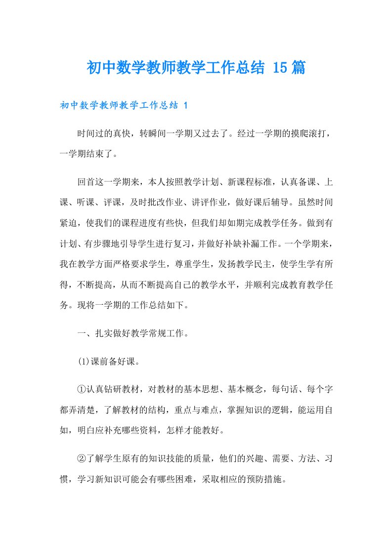 初中数学教师教学工作总结