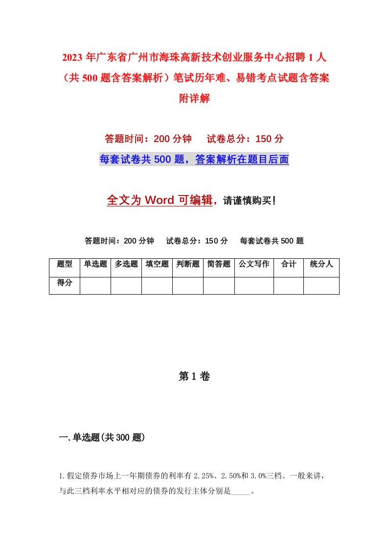 2023年广东省广州市海珠高新技术创业服务中心招聘1人共500题含答案解析笔试历年难易错考点试题含答案附详解