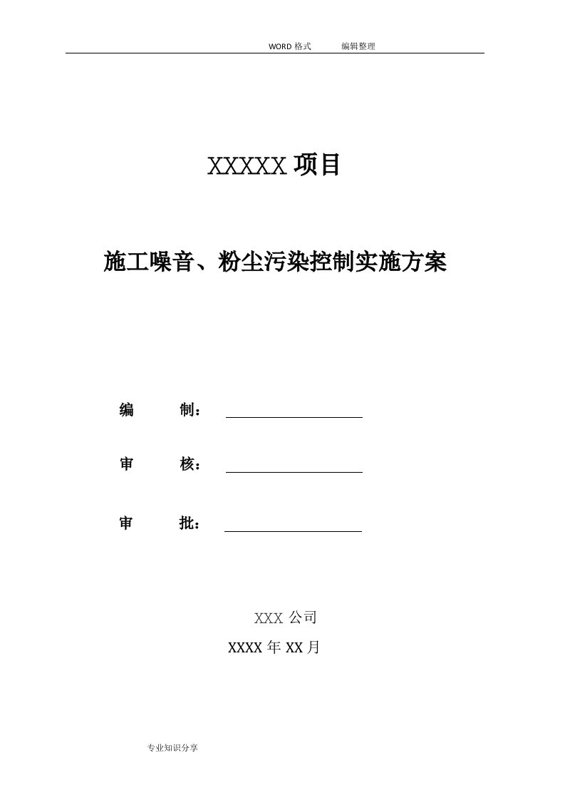 施工噪音、粉尘污染控制实施计划方案