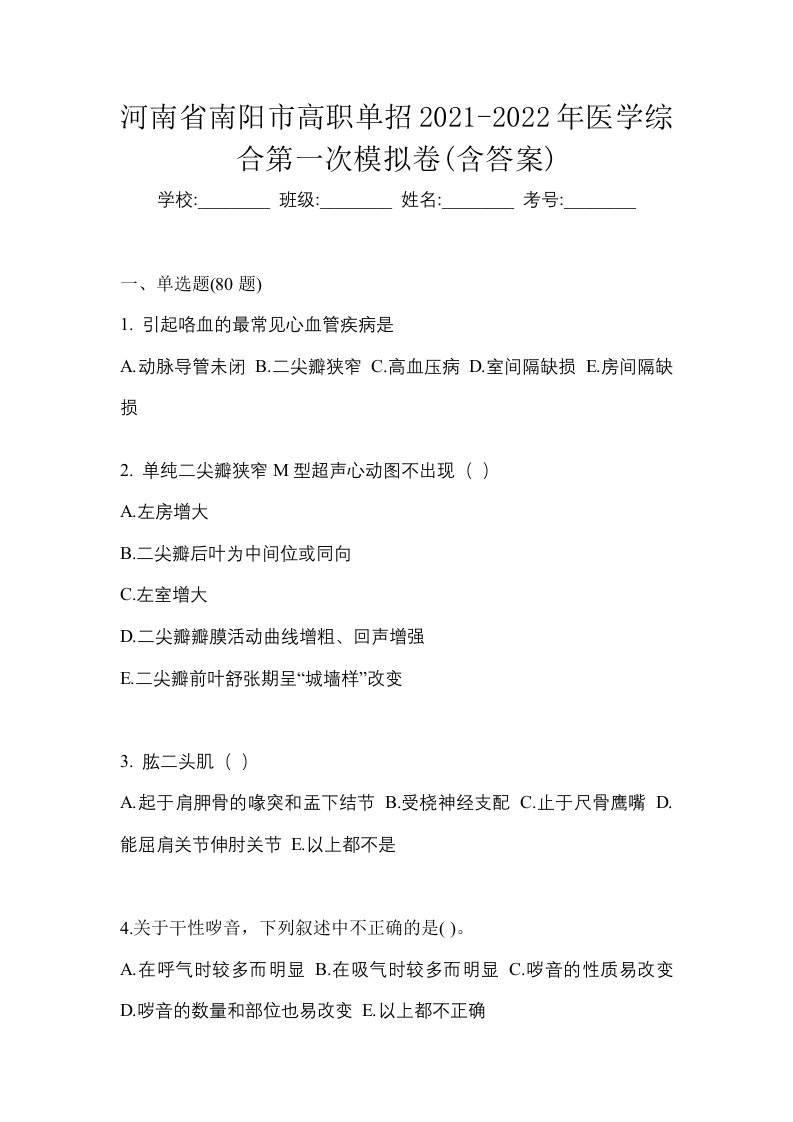 河南省南阳市高职单招2021-2022年医学综合第一次模拟卷含答案