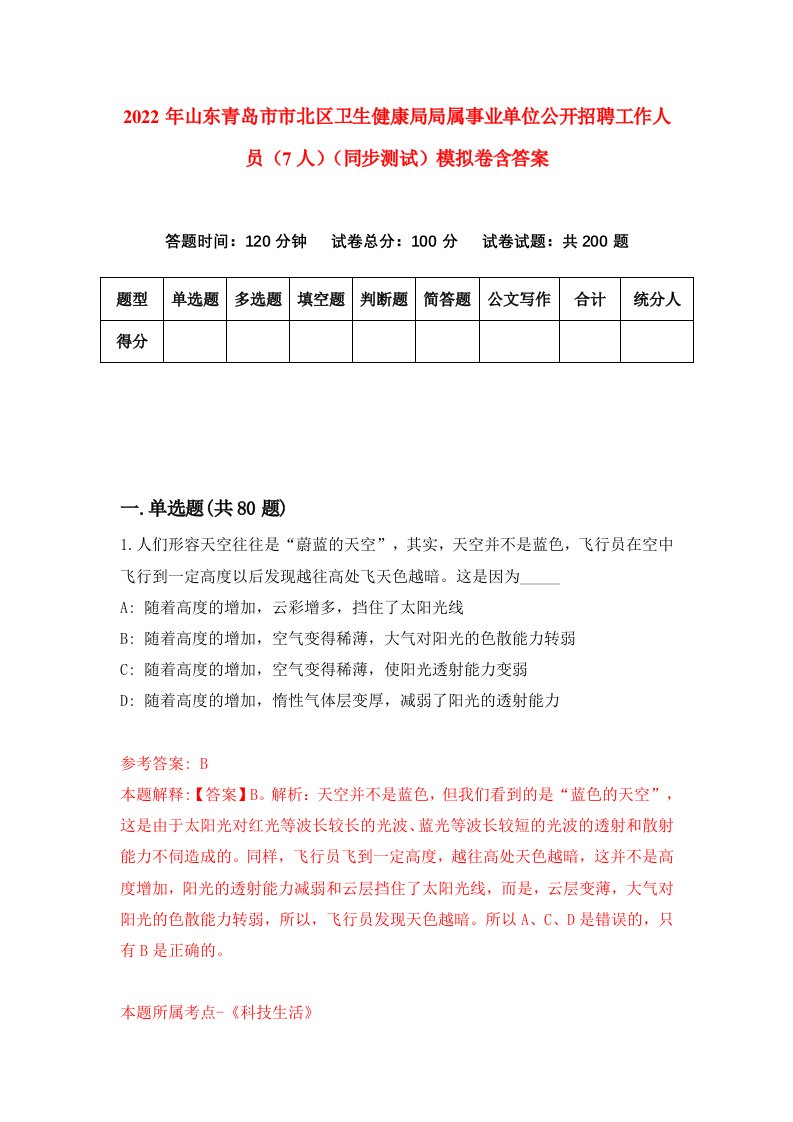 2022年山东青岛市市北区卫生健康局局属事业单位公开招聘工作人员7人同步测试模拟卷含答案3