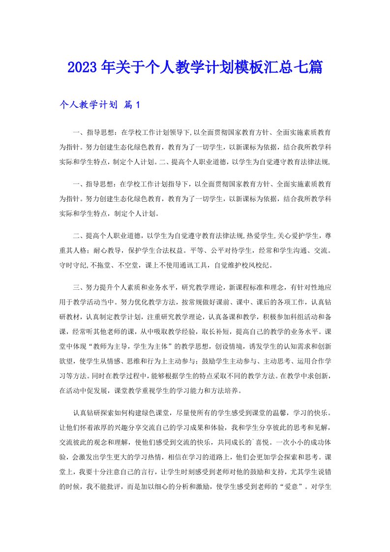 关于个人教学计划模板汇总七篇