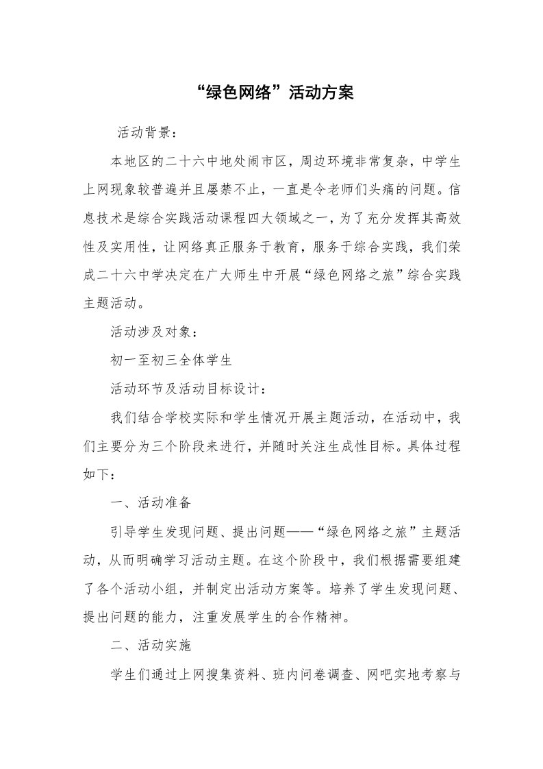 其他范文_活动方案_“绿色网络”活动方案