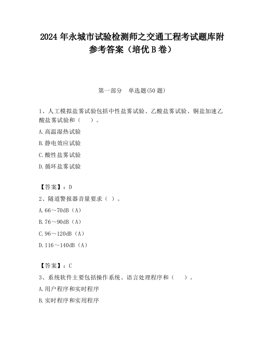 2024年永城市试验检测师之交通工程考试题库附参考答案（培优B卷）