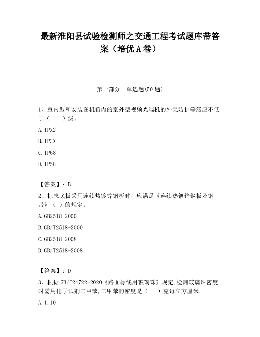 最新淮阳县试验检测师之交通工程考试题库带答案（培优A卷）