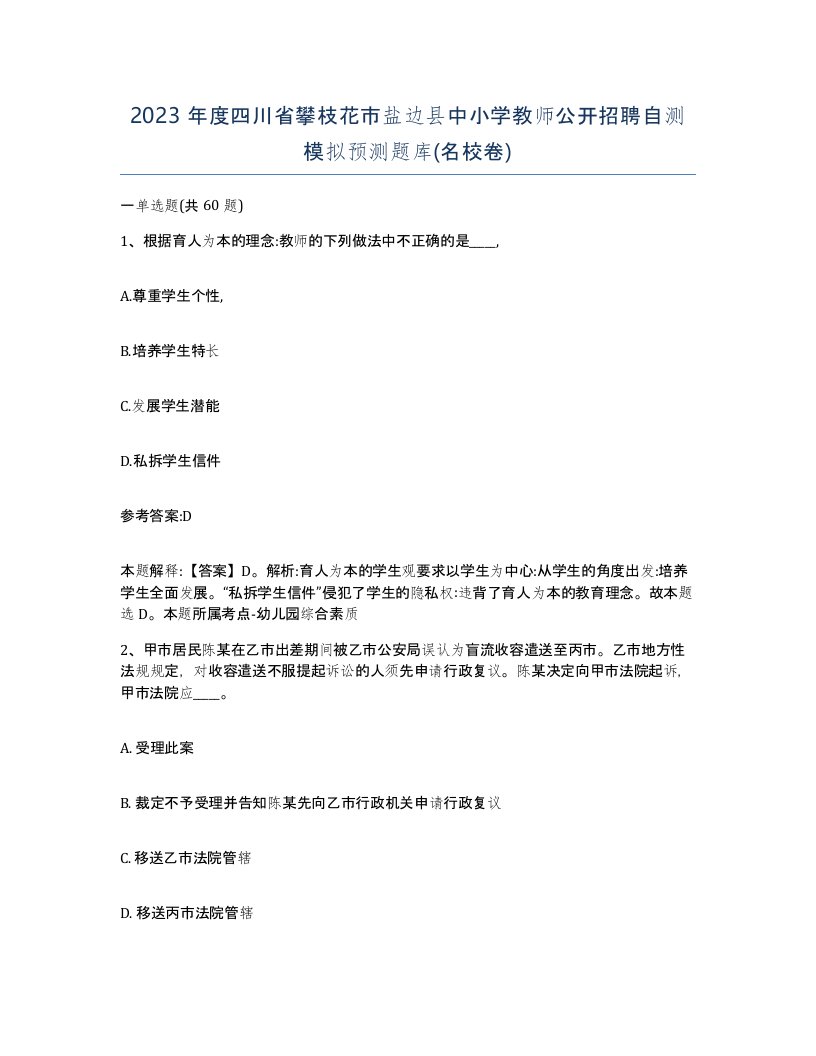 2023年度四川省攀枝花市盐边县中小学教师公开招聘自测模拟预测题库名校卷