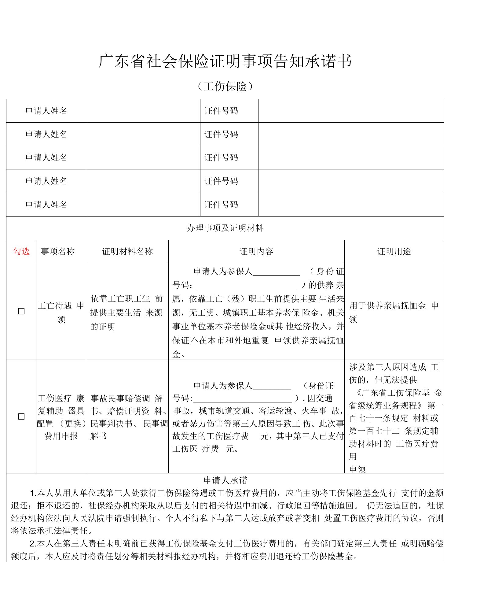 广东省社会保险证明事项告知承诺书（工伤保险）