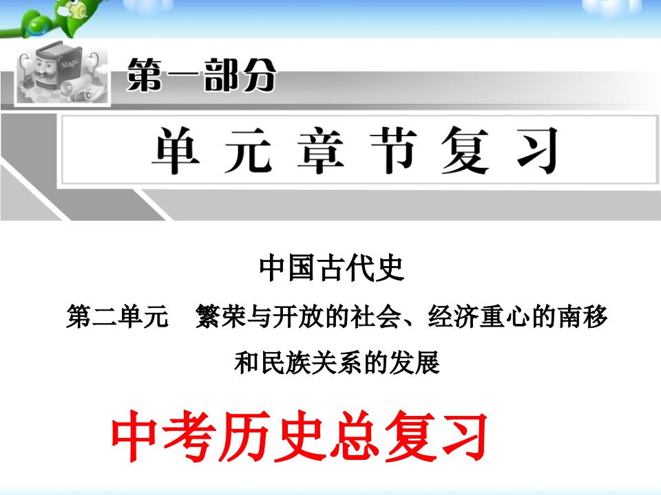 中考历史中国古代史总复习ppt课件