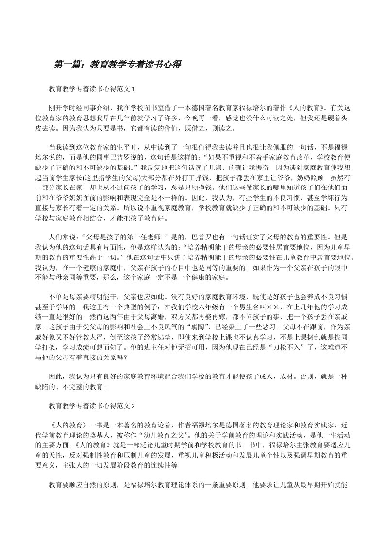 教育教学专着读书心得（共五篇）[修改版]