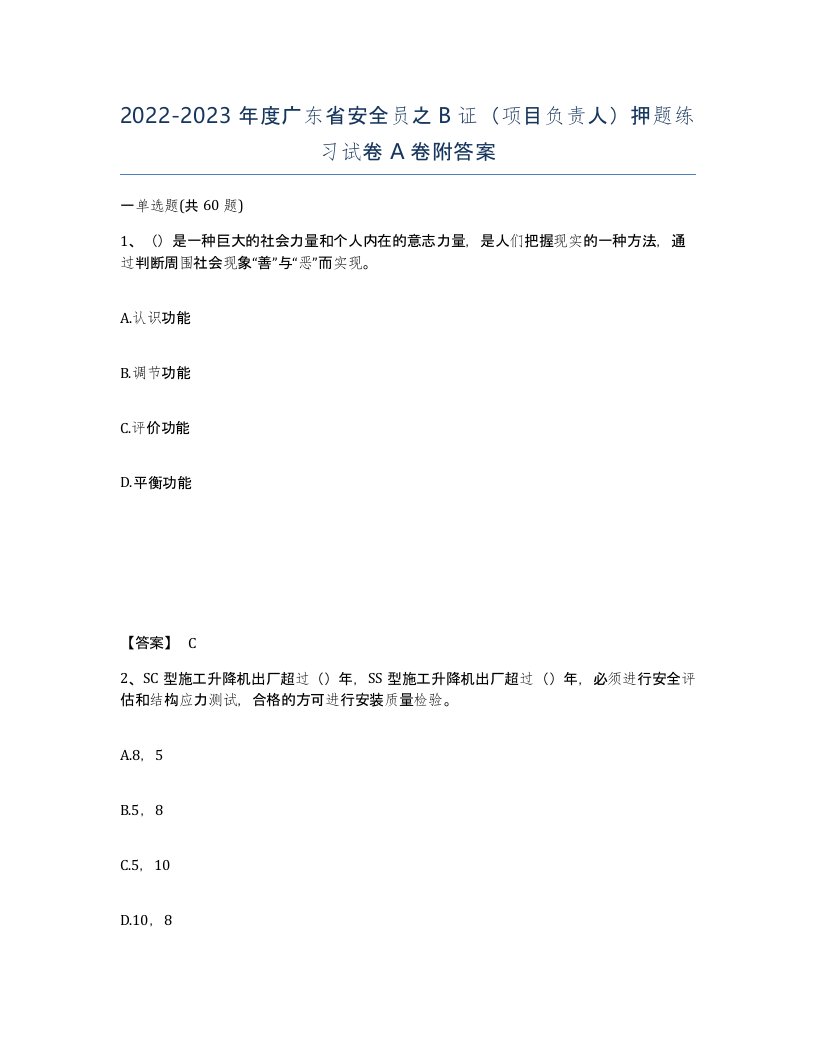 2022-2023年度广东省安全员之B证项目负责人押题练习试卷A卷附答案