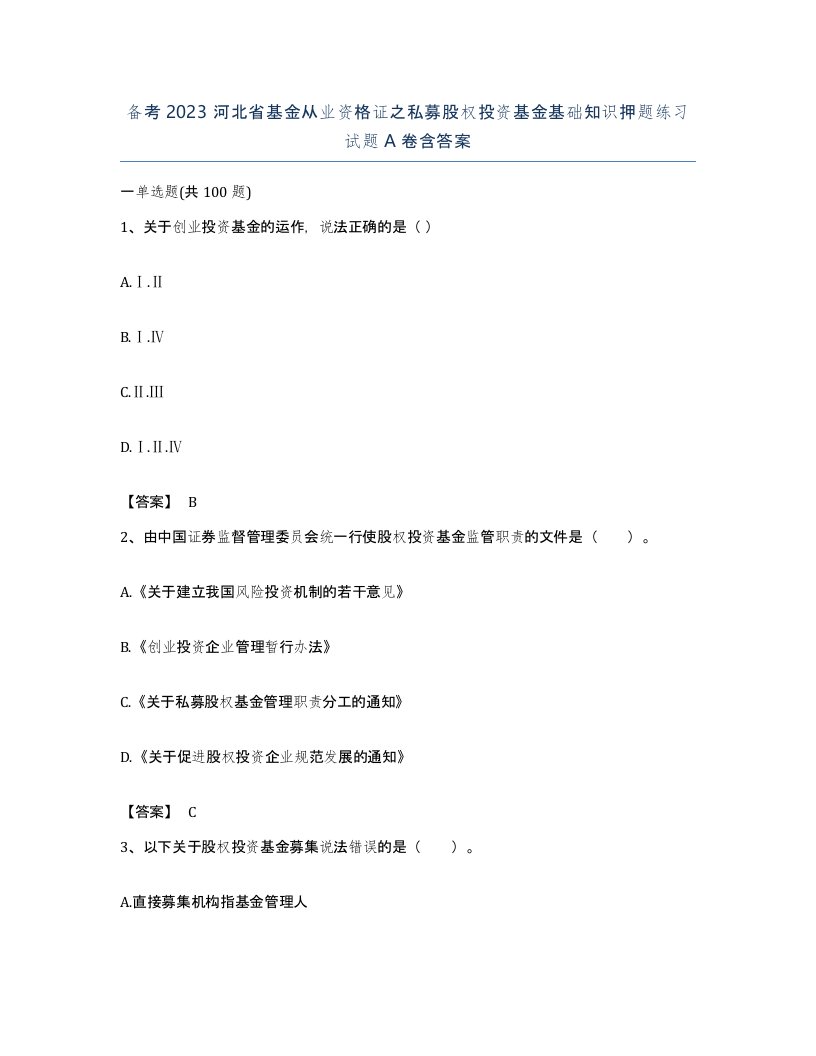 备考2023河北省基金从业资格证之私募股权投资基金基础知识押题练习试题A卷含答案