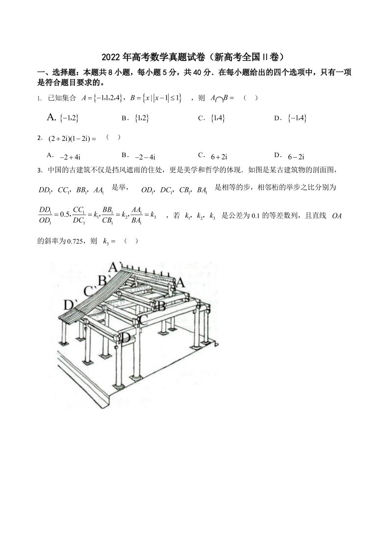 2022年高考数学真题试卷（新高考全国Ⅱ卷）含答案