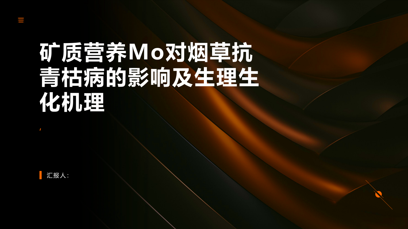 矿质营养Mo对烟草抗青枯病的影响及生理生化机理