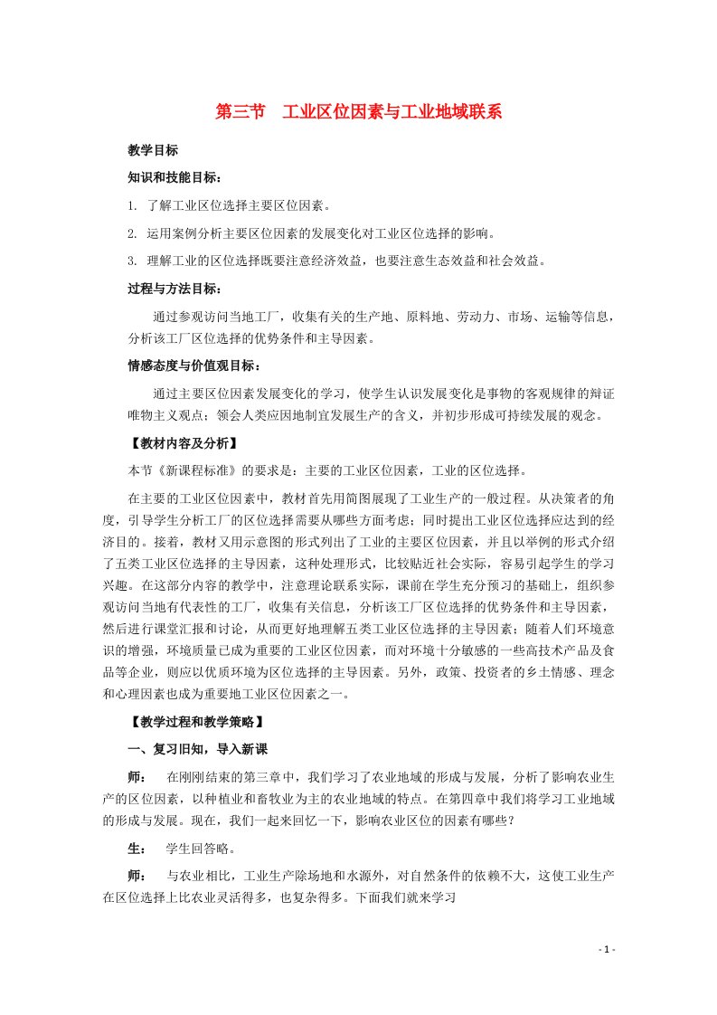 2020_2021学年高中地理第三章区域产业活动第三节工业区位因素与工业地域联系教案1湘教版必修2