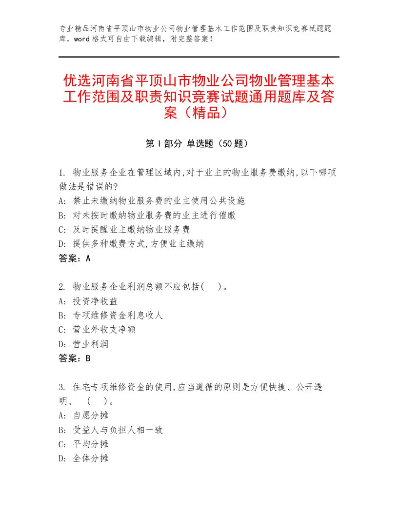 优选河南省平顶山市物业公司物业管理基本工作范围及职责知识竞赛试题通用题库及答案（精品）