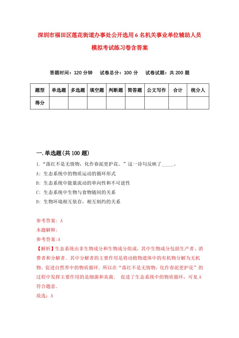 深圳市福田区莲花街道办事处公开选用6名机关事业单位辅助人员模拟考试练习卷含答案6