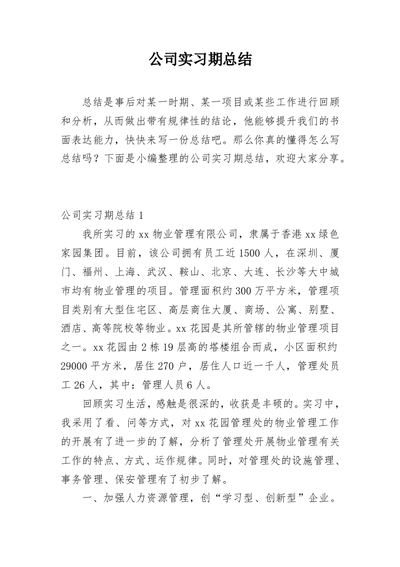 公司实习期总结_1