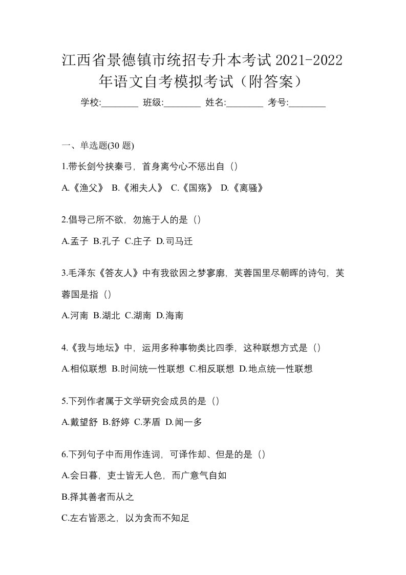 江西省景德镇市统招专升本考试2021-2022年语文自考模拟考试附答案