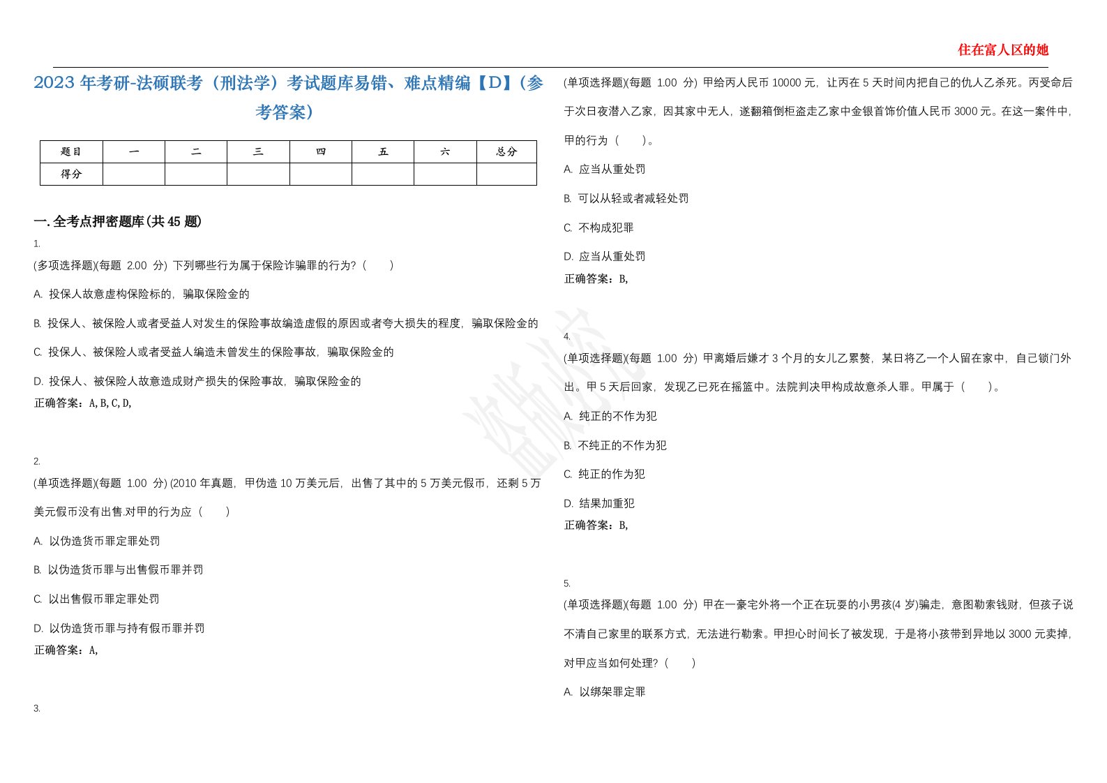 2023年考研-法硕联考（刑法学）考试题库易错、难点精编【D】（参考答案）试卷号；6