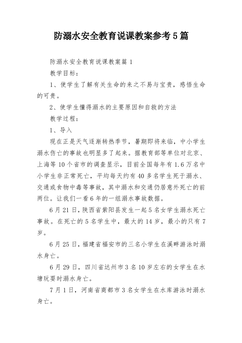 防溺水安全教育说课教案参考5篇