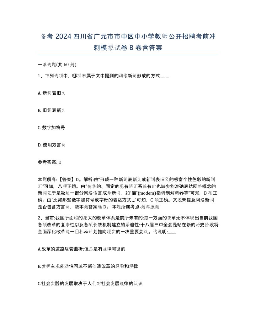 备考2024四川省广元市市中区中小学教师公开招聘考前冲刺模拟试卷B卷含答案