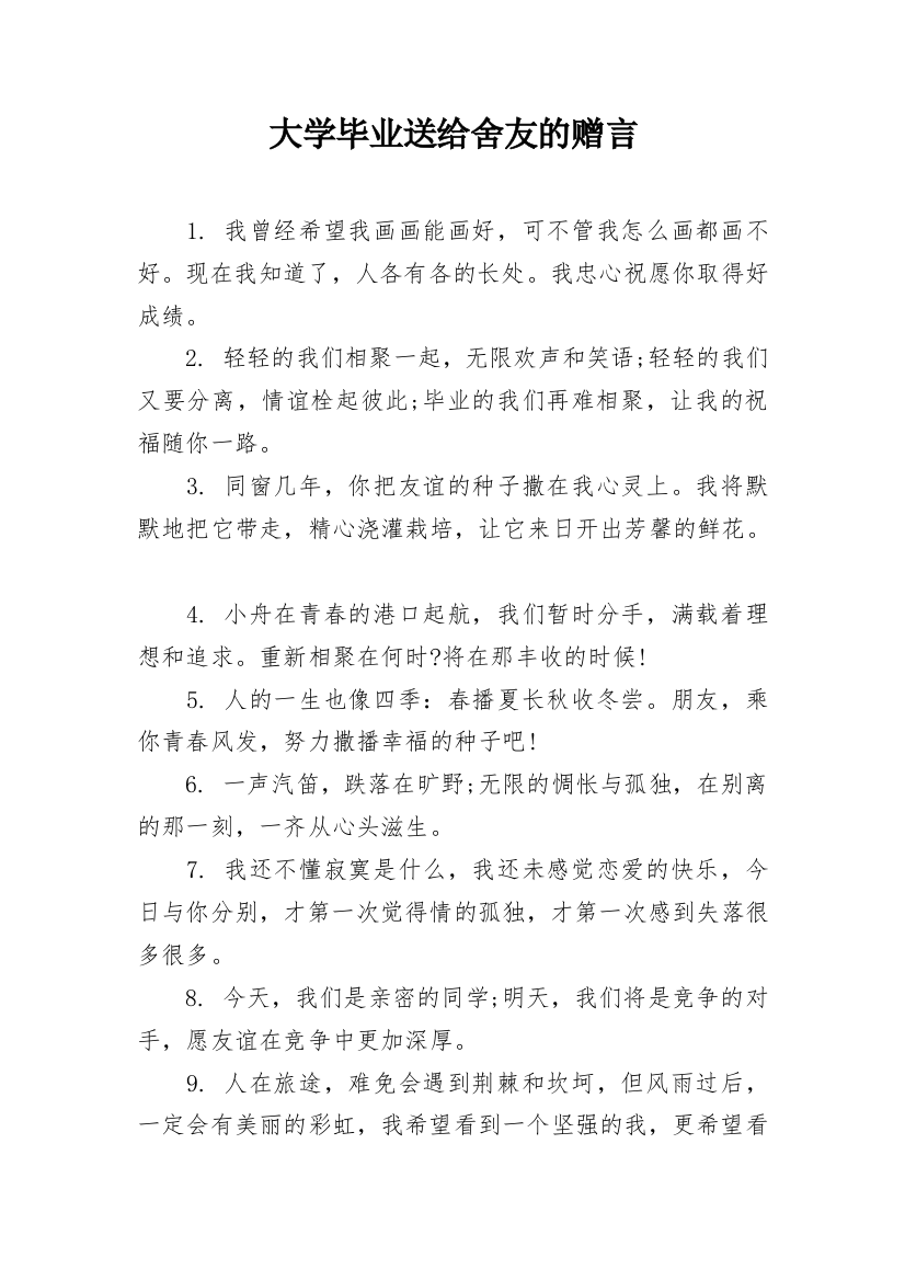 大学毕业送给舍友的赠言