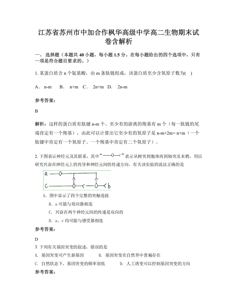 江苏省苏州市中加合作枫华高级中学高二生物期末试卷含解析