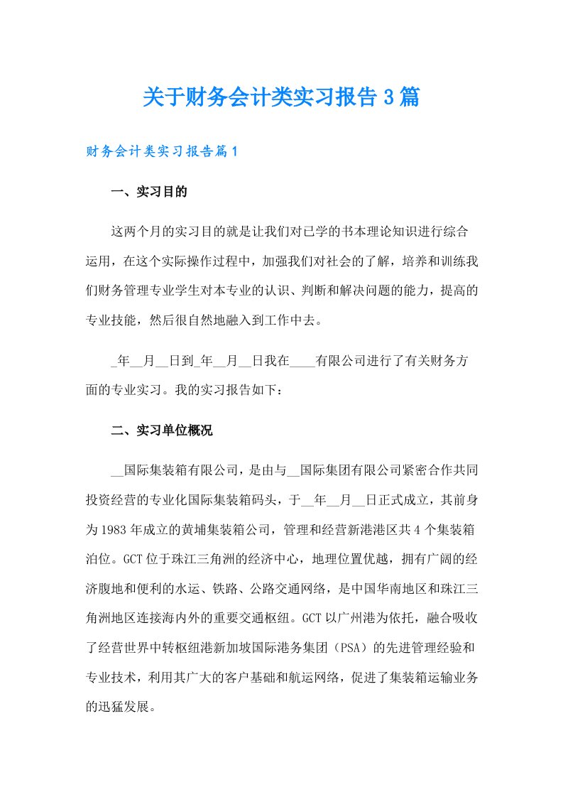 关于财务会计类实习报告3篇