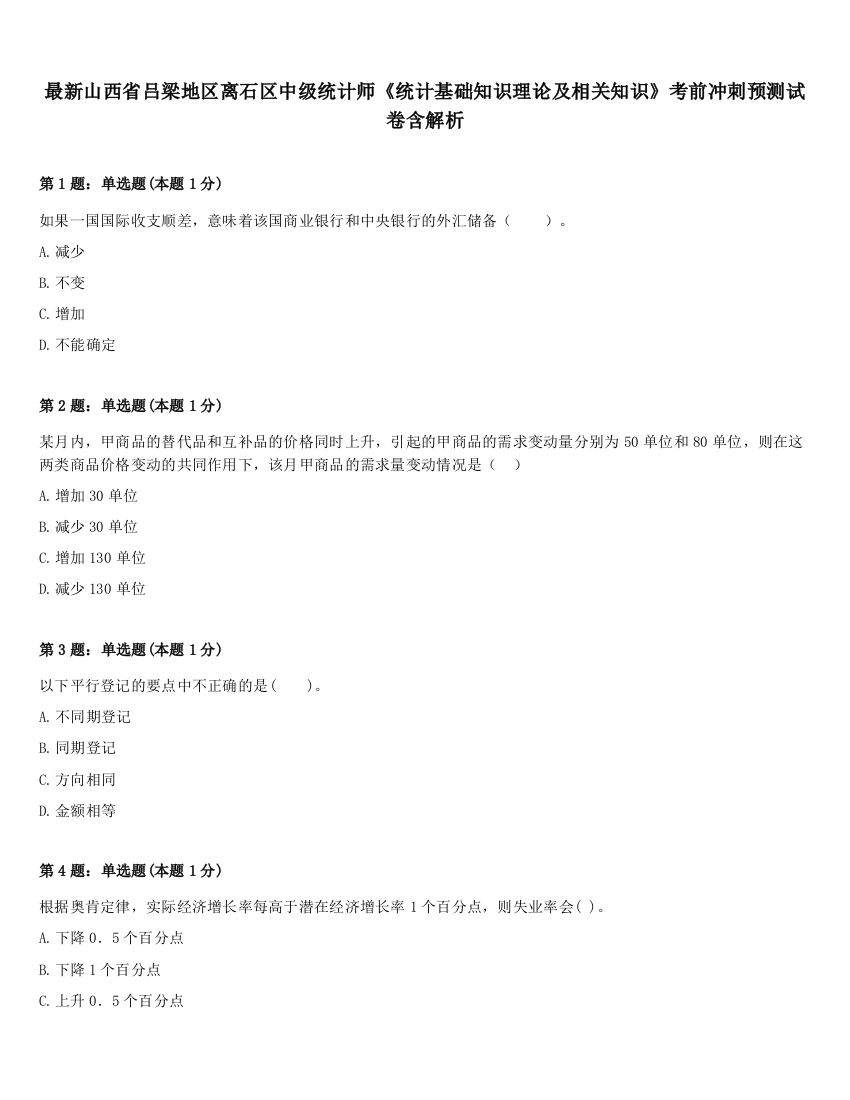 最新山西省吕梁地区离石区中级统计师《统计基础知识理论及相关知识》考前冲刺预测试卷含解析