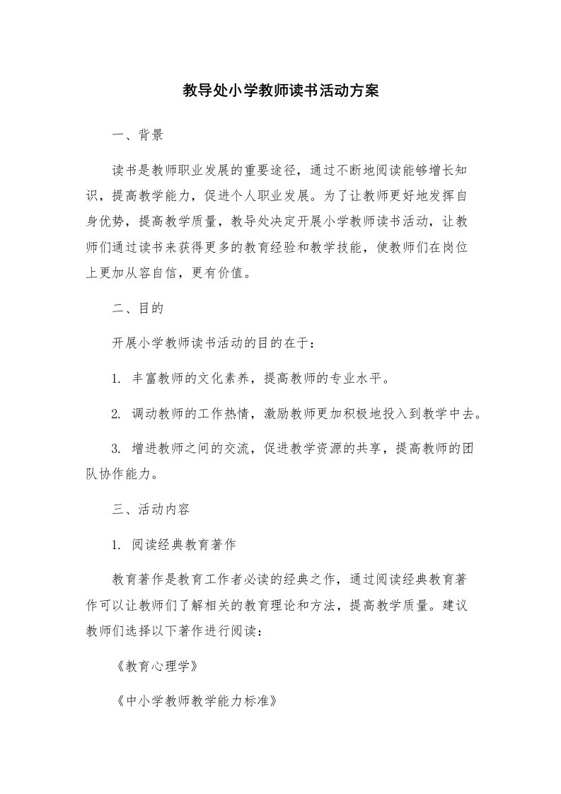 教导处小学教师读书活动方案