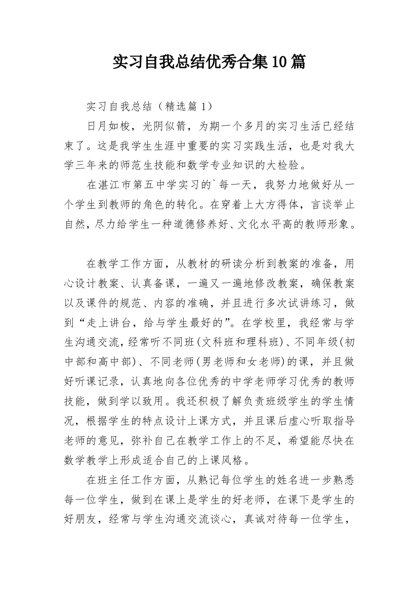 实习自我总结优秀合集10篇