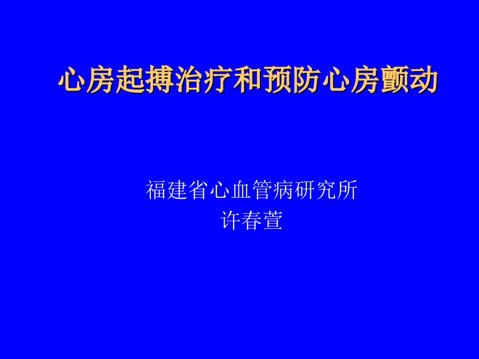 心房起搏治疗和预防心房颤动