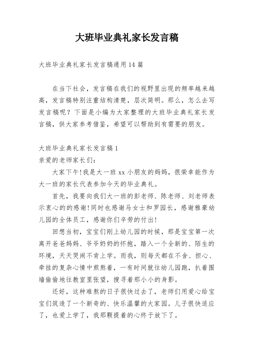 大班毕业典礼家长发言稿_15