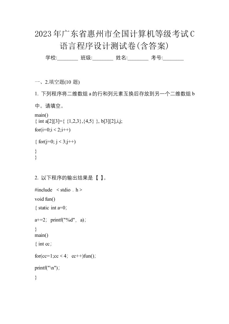 2023年广东省惠州市全国计算机等级考试C语言程序设计测试卷含答案